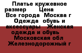  Платье кружевное размер 48 › Цена ­ 4 500 - Все города, Москва г. Одежда, обувь и аксессуары » Женская одежда и обувь   . Московская обл.,Железнодорожный г.